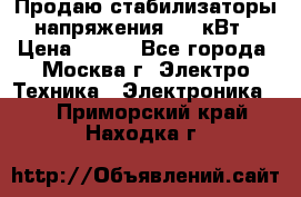 Продаю стабилизаторы напряжения 0,5 кВт › Цена ­ 900 - Все города, Москва г. Электро-Техника » Электроника   . Приморский край,Находка г.